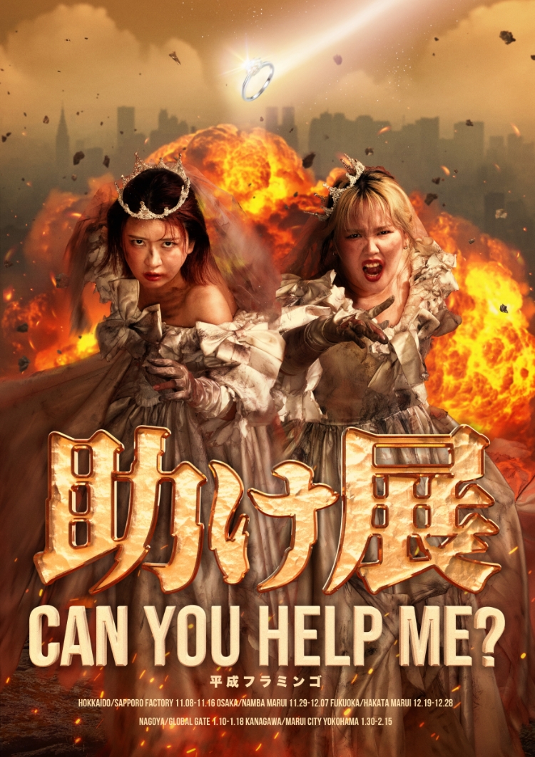 平成フラミンゴ 助け展 CAN YOU HELP ME?