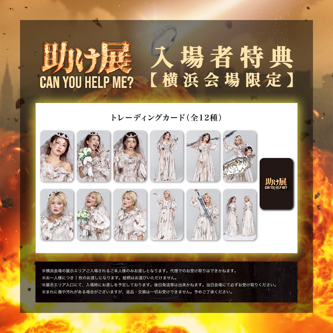 入場者特典【横浜会場限定】