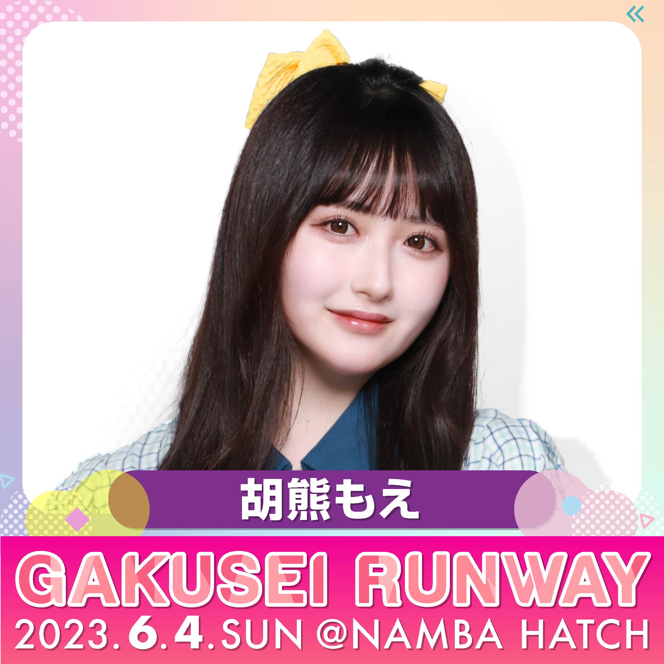 胡熊もえ】GAKUSEI RUNWAY2023に出演決定！ | 株式会社リバティタウン